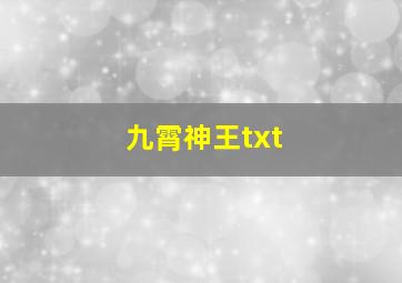 九霄神王txt