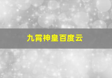 九霄神皇百度云