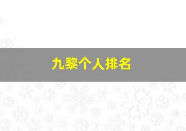 九黎个人排名