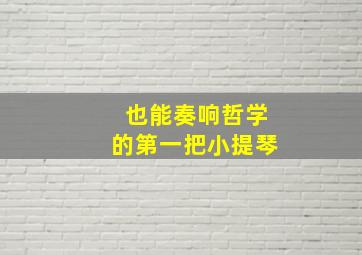 也能奏响哲学的第一把小提琴