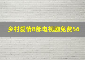 乡村爱情8部电视剧免费56