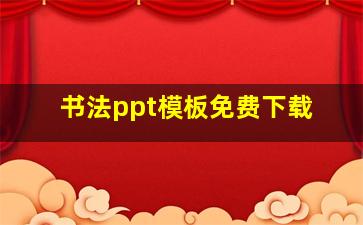 书法ppt模板免费下载