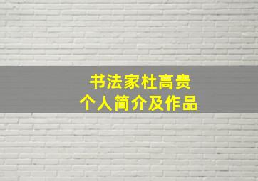 书法家杜高贵个人简介及作品