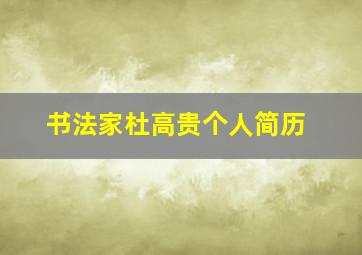 书法家杜高贵个人简历