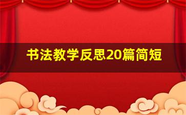 书法教学反思20篇简短