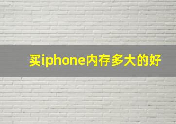 买iphone内存多大的好