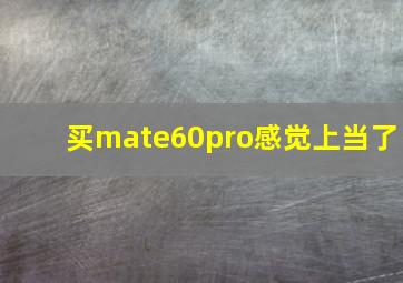 买mate60pro感觉上当了