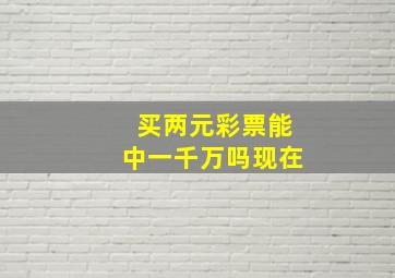 买两元彩票能中一千万吗现在