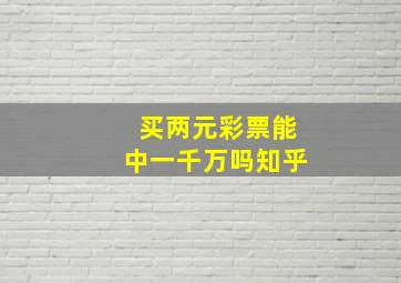 买两元彩票能中一千万吗知乎