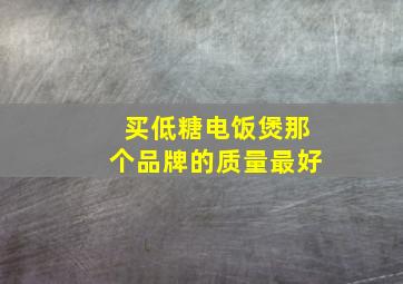 买低糖电饭煲那个品牌的质量最好