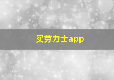 买劳力士app