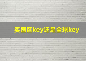 买国区key还是全球key