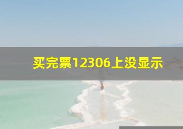 买完票12306上没显示