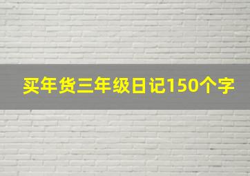 买年货三年级日记150个字