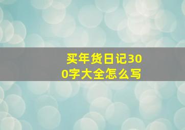 买年货日记300字大全怎么写