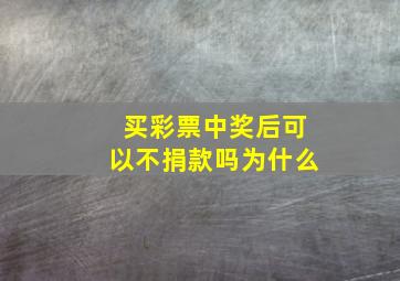 买彩票中奖后可以不捐款吗为什么