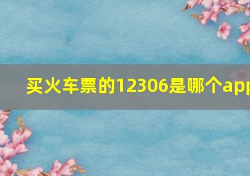 买火车票的12306是哪个app