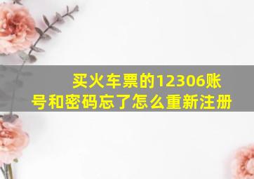 买火车票的12306账号和密码忘了怎么重新注册