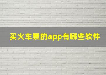 买火车票的app有哪些软件