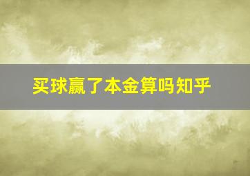 买球赢了本金算吗知乎