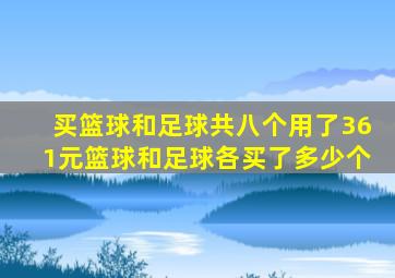 买篮球和足球共八个用了361元篮球和足球各买了多少个