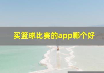 买篮球比赛的app哪个好