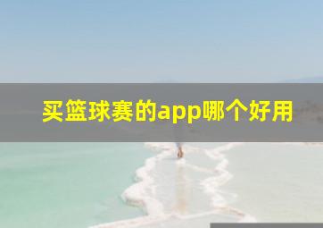 买篮球赛的app哪个好用