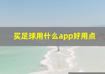 买足球用什么app好用点