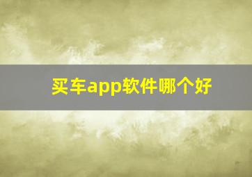 买车app软件哪个好