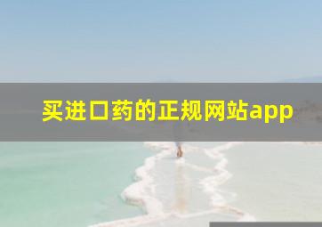 买进口药的正规网站app