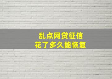 乱点网贷征信花了多久能恢复