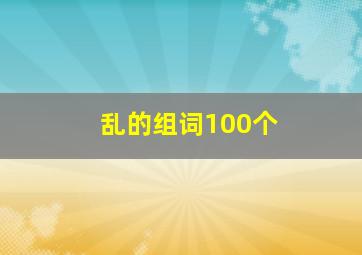 乱的组词100个