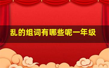 乱的组词有哪些呢一年级