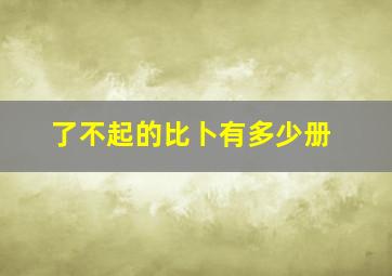 了不起的比卜有多少册