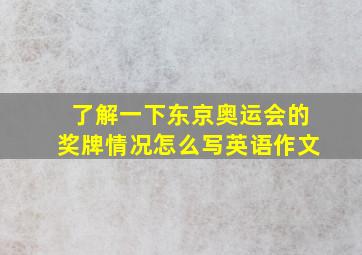 了解一下东京奥运会的奖牌情况怎么写英语作文