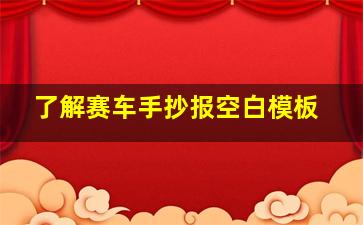 了解赛车手抄报空白模板