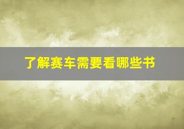 了解赛车需要看哪些书