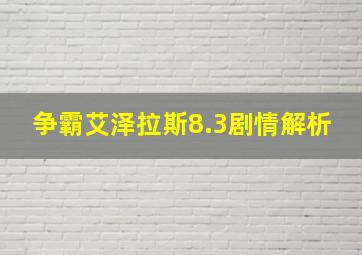 争霸艾泽拉斯8.3剧情解析