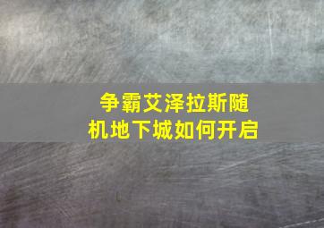 争霸艾泽拉斯随机地下城如何开启