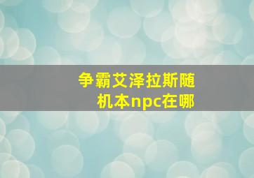 争霸艾泽拉斯随机本npc在哪