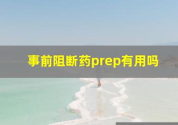 事前阻断药prep有用吗