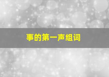 事的第一声组词