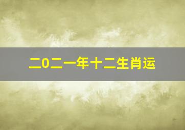 二0二一年十二生肖运