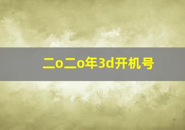 二o二o年3d开机号