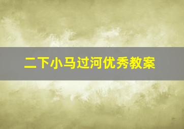 二下小马过河优秀教案