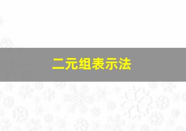 二元组表示法