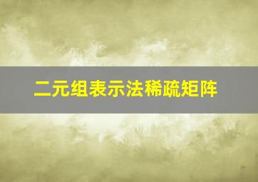 二元组表示法稀疏矩阵