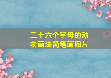 二十六个字母的动物画法简笔画图片