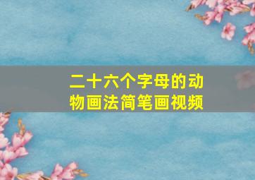 二十六个字母的动物画法简笔画视频