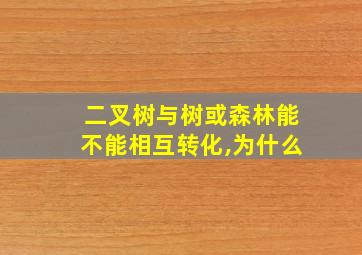 二叉树与树或森林能不能相互转化,为什么